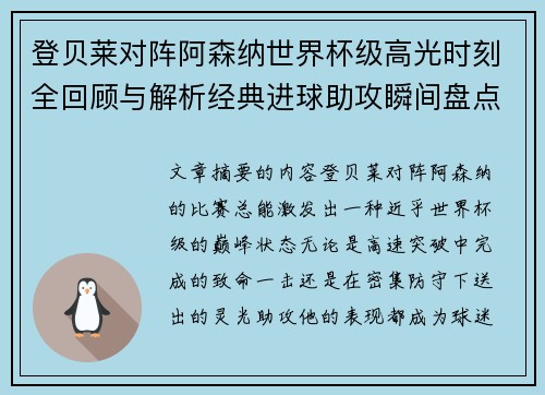 登贝莱对阵阿森纳世界杯级高光时刻全回顾与解析经典进球助攻瞬间盘点