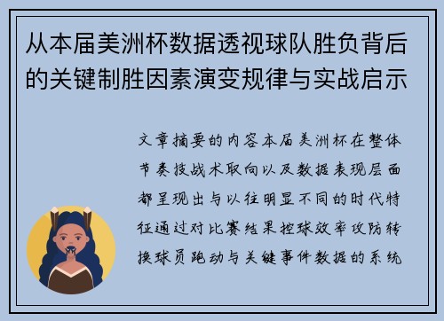 从本届美洲杯数据透视球队胜负背后的关键制胜因素演变规律与实战启示