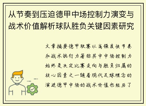 从节奏到压迫德甲中场控制力演变与战术价值解析球队胜负关键因素研究