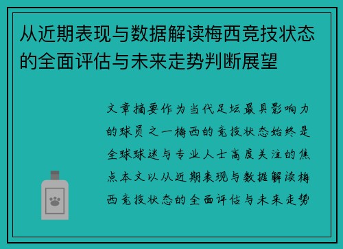 从近期表现与数据解读梅西竞技状态的全面评估与未来走势判断展望
