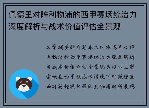 佩德里对阵利物浦的西甲赛场统治力深度解析与战术价值评估全景观