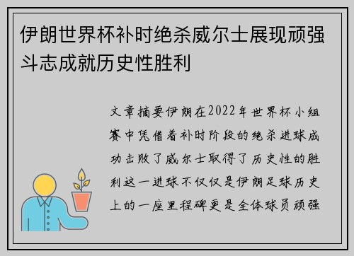 伊朗世界杯补时绝杀威尔士展现顽强斗志成就历史性胜利
