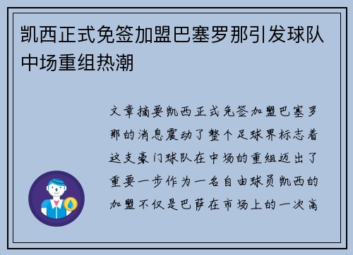 凯西正式免签加盟巴塞罗那引发球队中场重组热潮