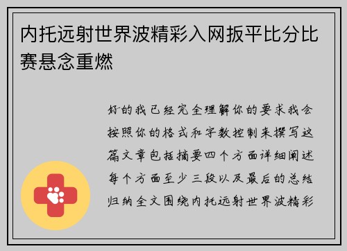 内托远射世界波精彩入网扳平比分比赛悬念重燃